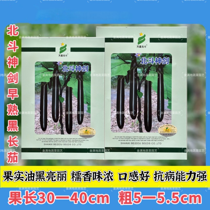 北斗神剑茄子种子早熟黑油亮长茄种籽糯香味浓春秋播黑长茄种