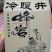 有情有义之冷暖苦尽甘来是真蜜苍天大爱积宏愿今年洪福到我家