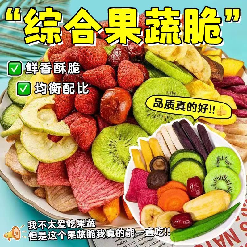 综合果蔬脆蔬菜干混合装水果干蔬果干果秋葵香菇脆休闲零食