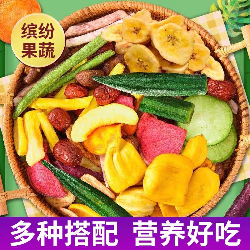 综合果蔬脆蔬菜干混合装水果干蔬果干果秋葵香菇脆休闲零食