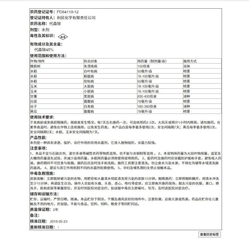 利民45%代森铵霜霉病黑斑病根腐病苹果腐烂病剂清园农药8