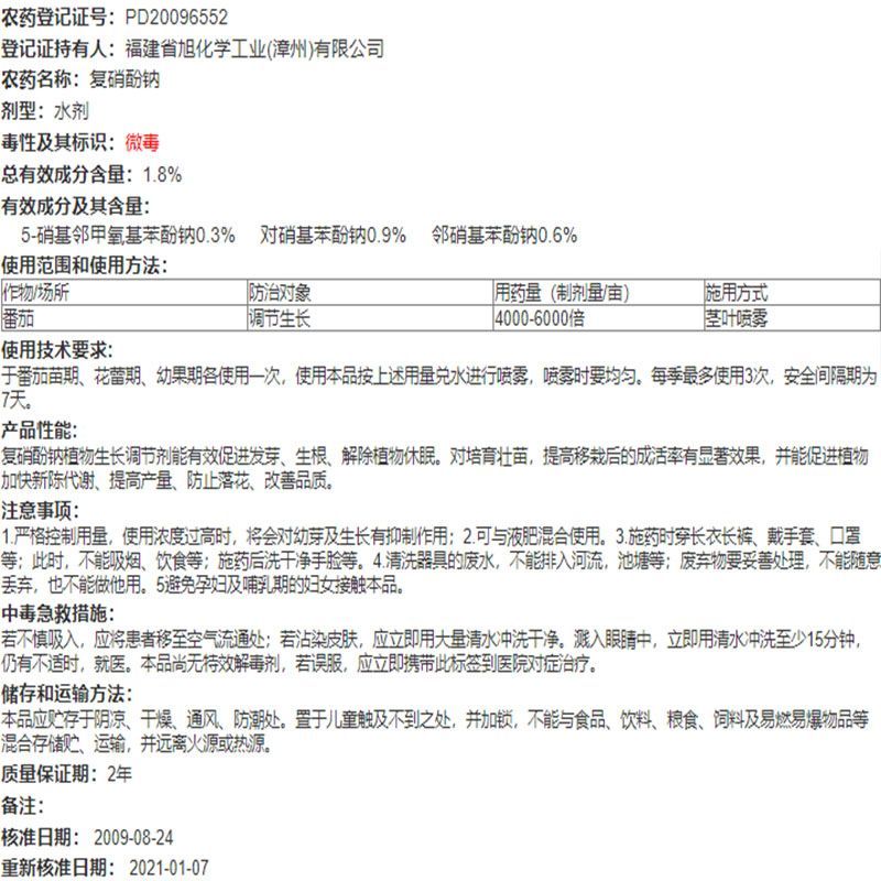 日本旭化学爱多收1.8%复硝酚钠植物生长调节剂增产