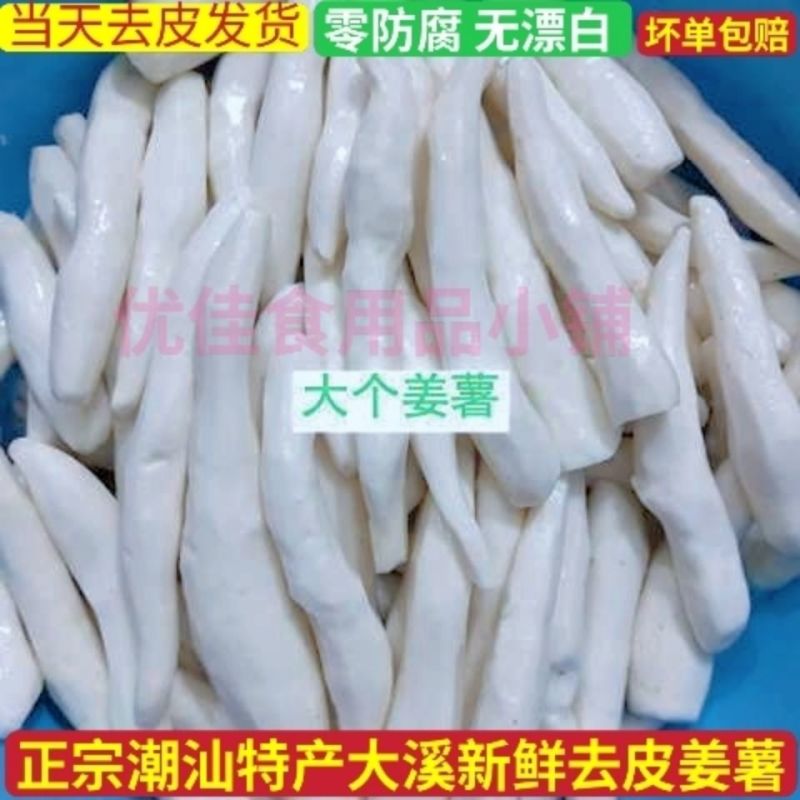 姜薯潮汕正宗姜薯新鲜去皮现挖现发产地值销批发包邮甜汤清爽