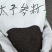 太子参种子