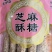 好吃的芝麻酥糖