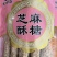 好吃不贵的芝麻酥糖。