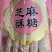好吃不贵的芝麻酥糖。