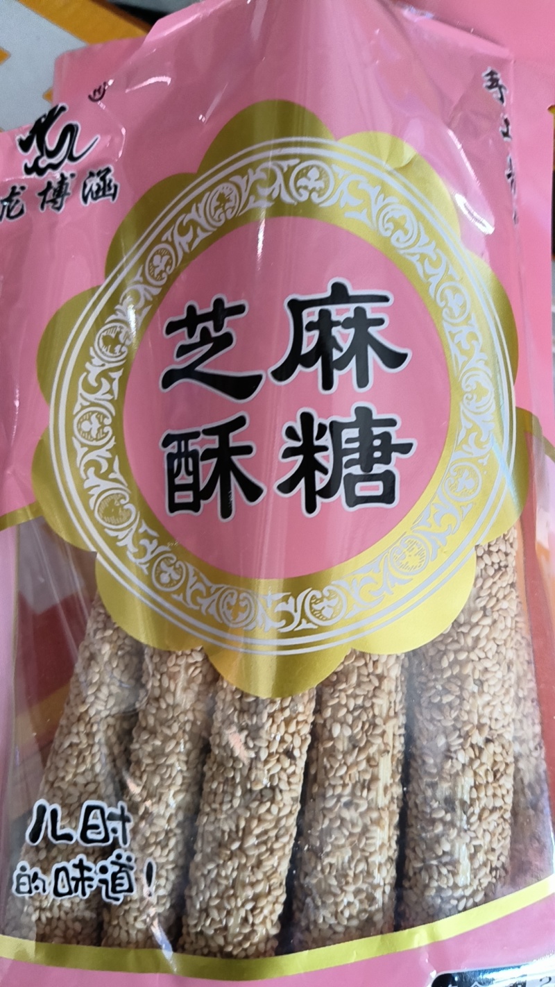 好吃不贵的芝麻酥糖。