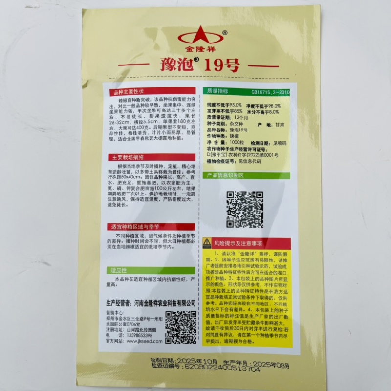 金隆祥豫泡19号辣椒种子品种，杂交一代早熟品种种子