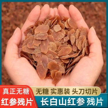 真正的无糖红参残片长白山红参片保质保量无糖***