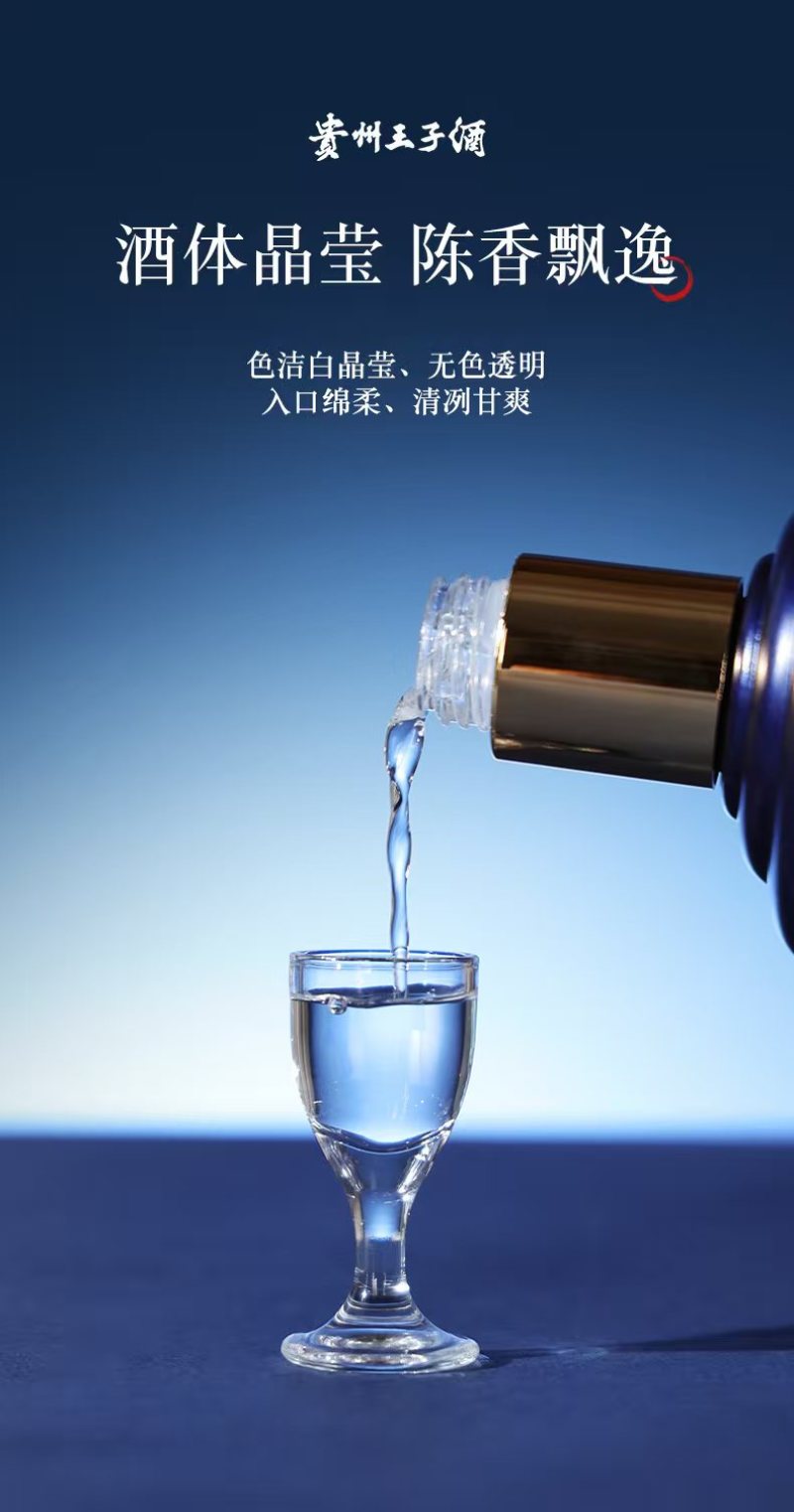 贵州王子酒-蓝·每一滴酒都是时间和工艺的精雕细琢