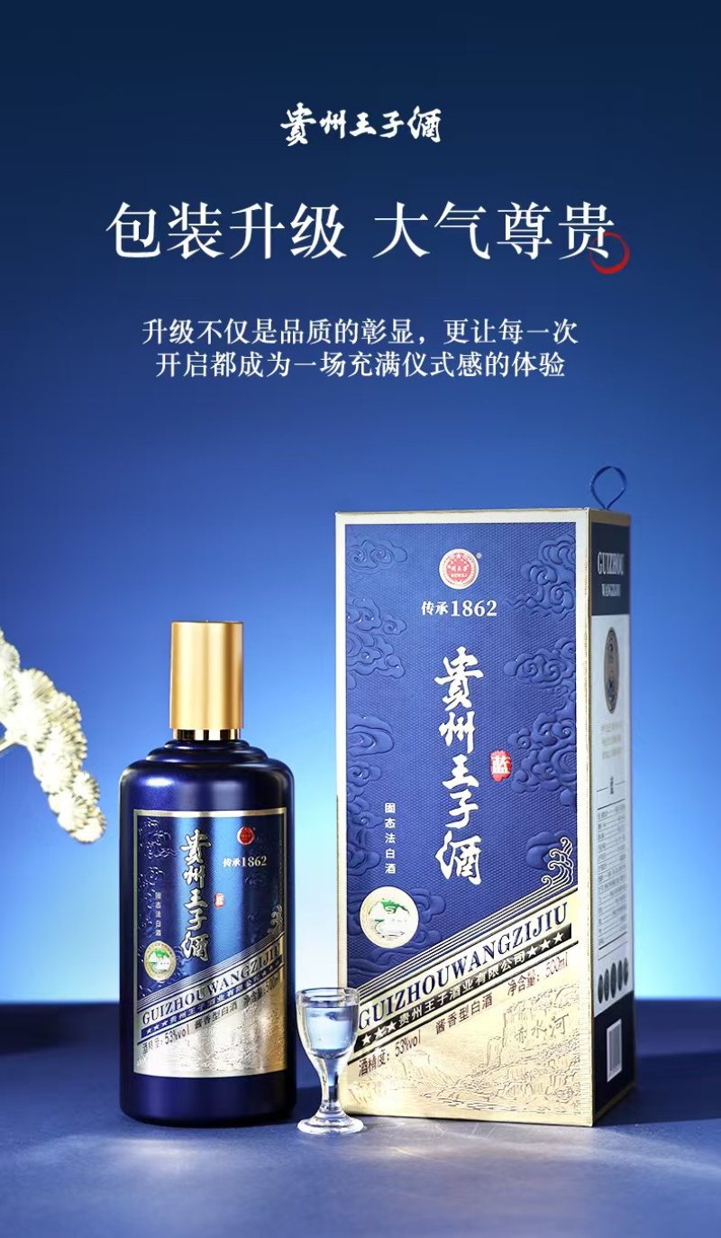 贵州王子酒-蓝·每一滴酒都是时间和工艺的精雕细琢