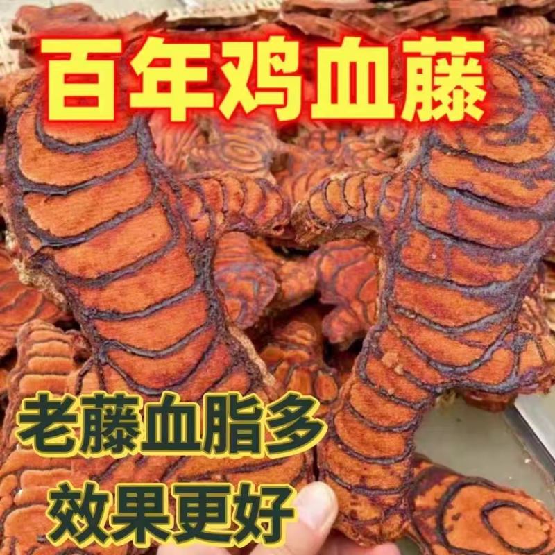 （包邮）中药材野生鸡血藤血风藤无硫精选货500克