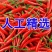 小米辣辣椒