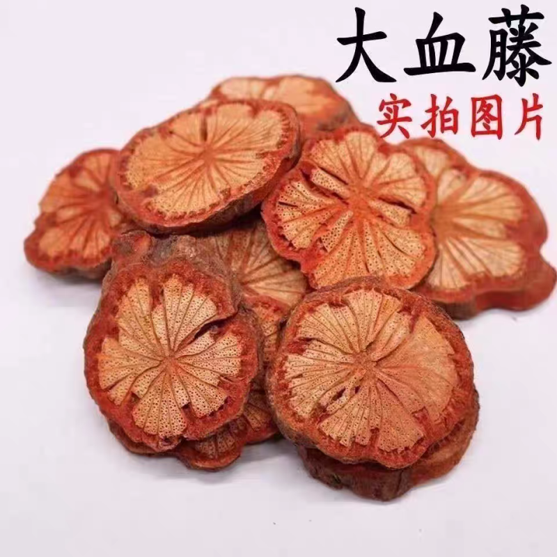 （包邮）血塞通野生血赛通血藤大血藤脑血通红藤血藤血塞通