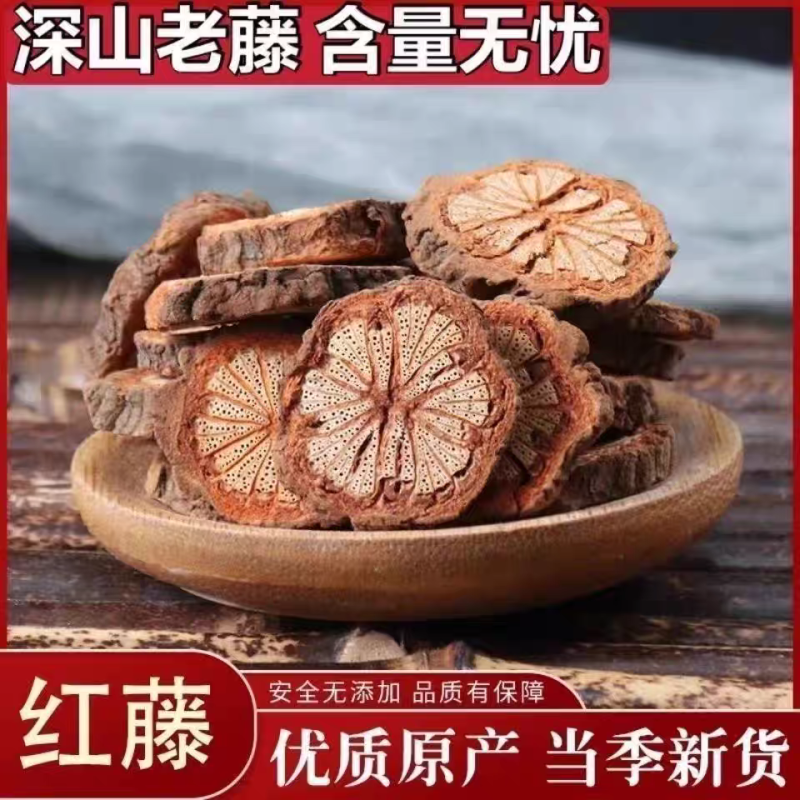 （包邮）血塞通野生血赛通血藤大血藤脑血通红藤血藤血塞通