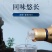 贵州王子酒-蓝·每一滴酒都是时间和工艺的精雕细琢