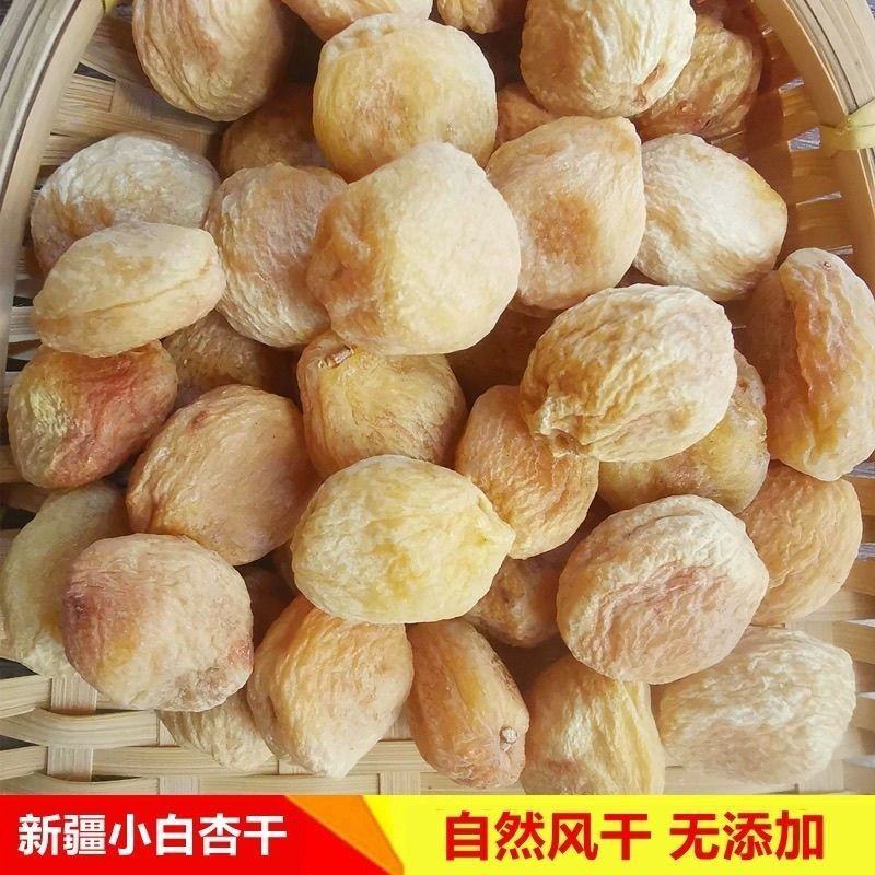 吊干杏干精品新疆白杏干电商专用一手货源，支持一件代发