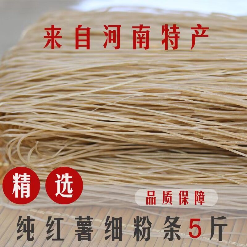 河南正宗纯红薯粉条地瓜山芋粉条纯红薯粉条凉拌涮菜粉丝散装