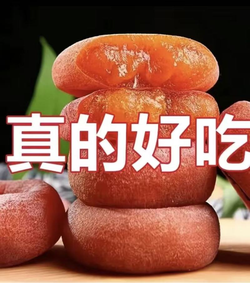 【流心柿饼】广西柿饼/恭城柿饼/精选好果/电商团购一件批