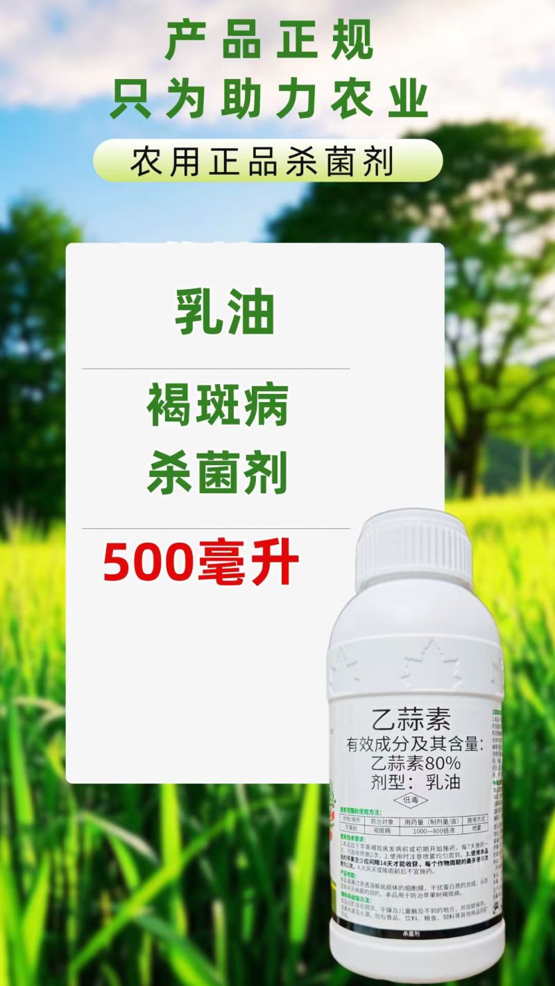 80%乙蒜素褐斑病真菌细菌病害农用正品杀菌剂