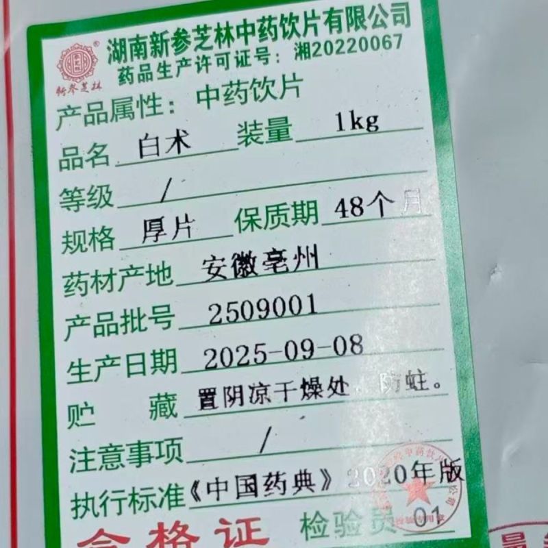 白术1千克无硫中药片药品标准实体药房发货