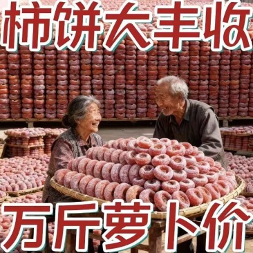 【广西柿饼】恭城流心柿饼/精选大果/对接全网日供应2万单