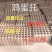 几乎全新鸡蛋拖，质量保证