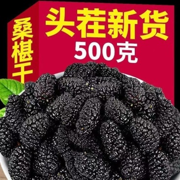 【大粒】新疆野生桑葚干黑桑葚黑桑椹干免洗无沙果干泡水