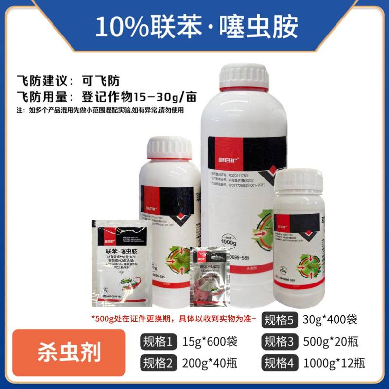 10%联苯噻虫胺蚜虫杀虫剂果树蔬菜正品10%联苯噻虫胺
