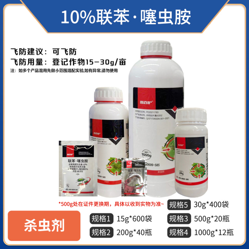 10%联苯噻虫胺蚜虫杀虫剂果树蔬菜正品10%联苯噻虫胺