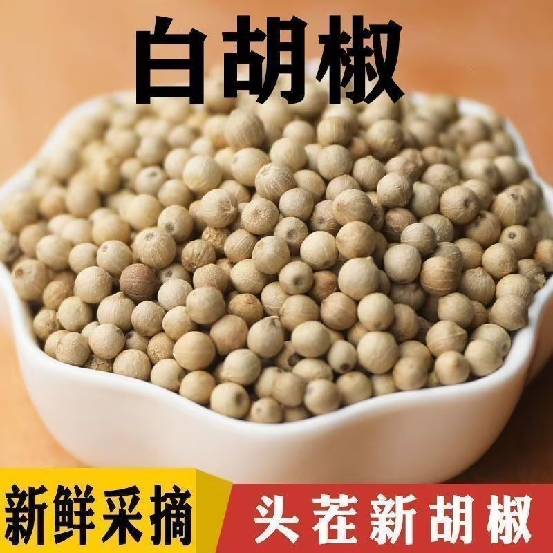【包邮】纯海南手选白胡椒粒增香去腥炖肉香料调味品批发