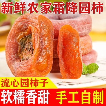 【百人下单】广西流心柿饼/平乐柿饼/电商团购日供应2万单
