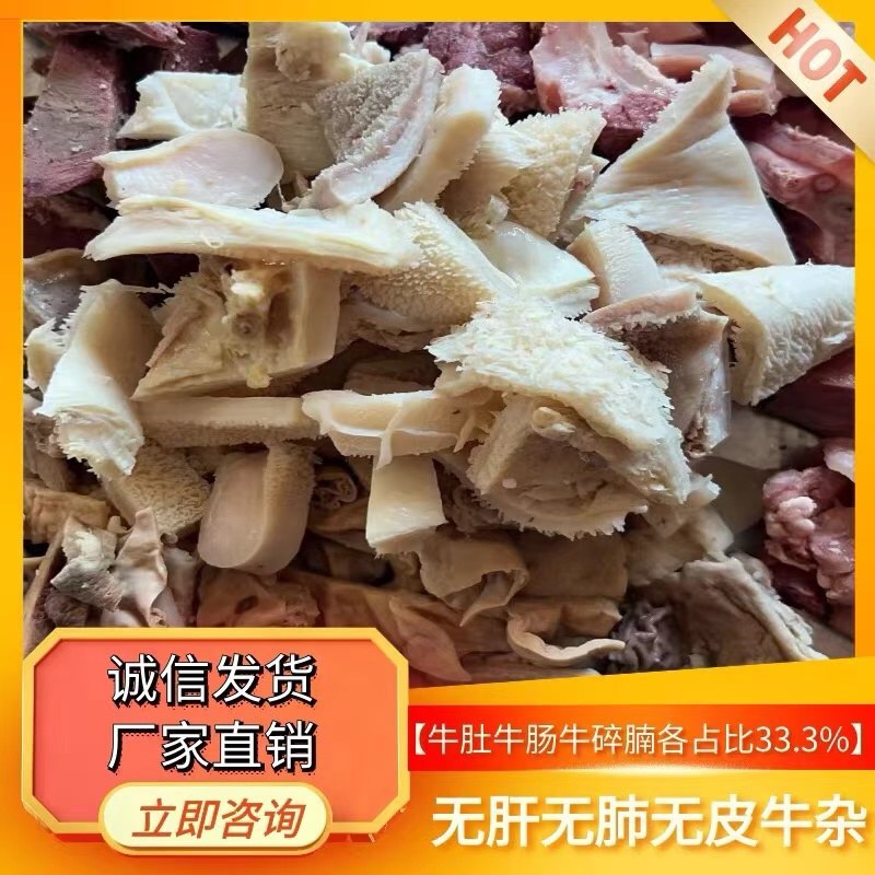 批发10斤50斤精品无肝无肺无皮牛杂