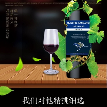 干红葡萄酒
