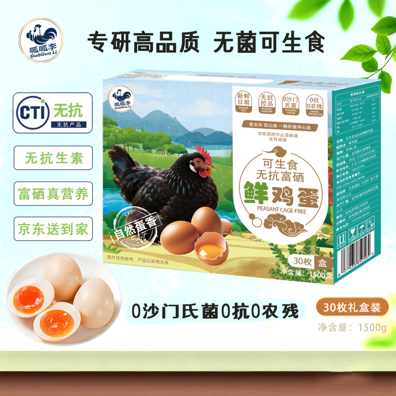 可生食富硒鲜鸡蛋