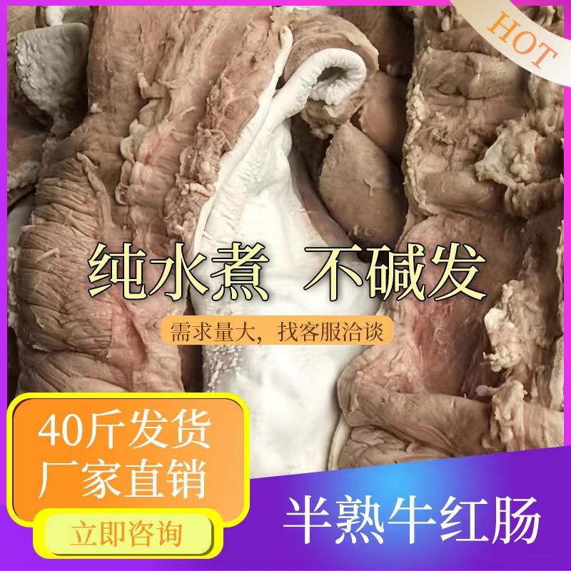 【牛红肠-求合作】批发40斤牛副产品半成品牛肠牛红肠