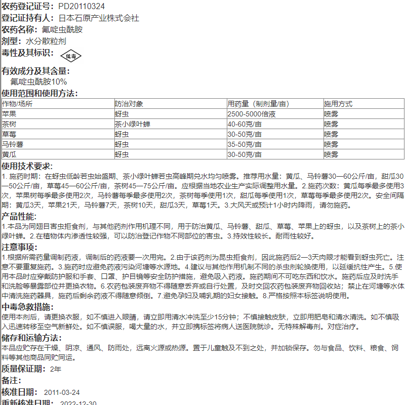 日本石原隆施氟啶虫酰胺黄瓜马铃薯苹果蚜虫粉虱农药杀虫