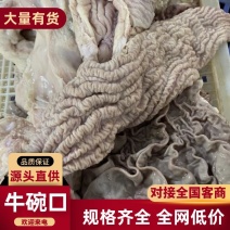 【牛碗口-求合作】批发40斤牛副产品牛下水半成品牛碗口