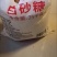 白砂糖甘蔗白糖批发糖葫芦甜品批发