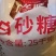 白砂糖甘蔗白糖批发糖葫芦甜品批发