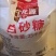 白砂糖甘蔗白糖批发糖葫芦甜品批发