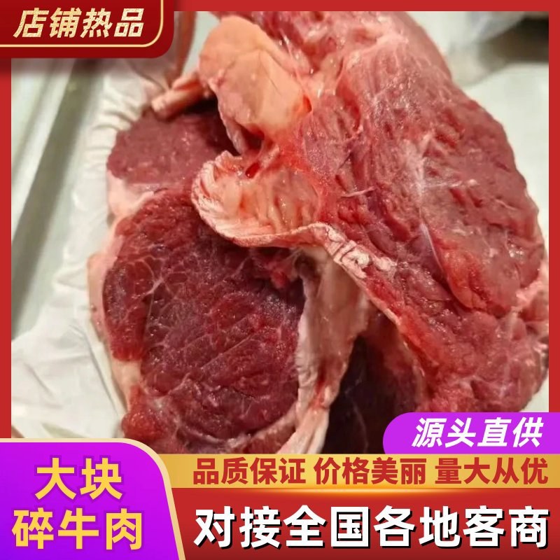【牛肉块-求合作】批发50斤大块碎牛肉牛肉块
