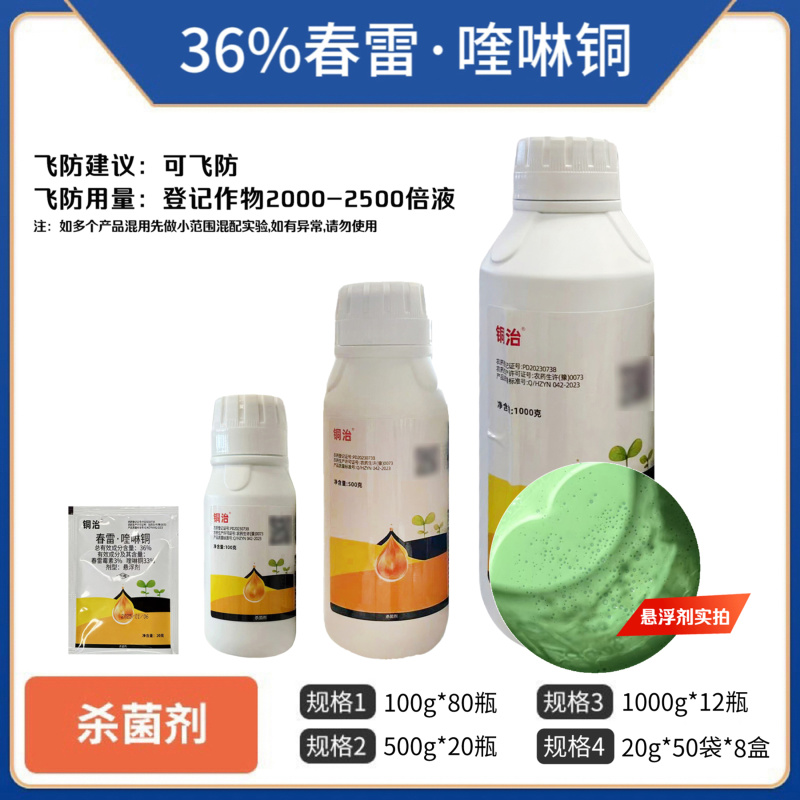 36%春雷喹啉铜杀菌剂正品整箱批发春雷喹啉铜