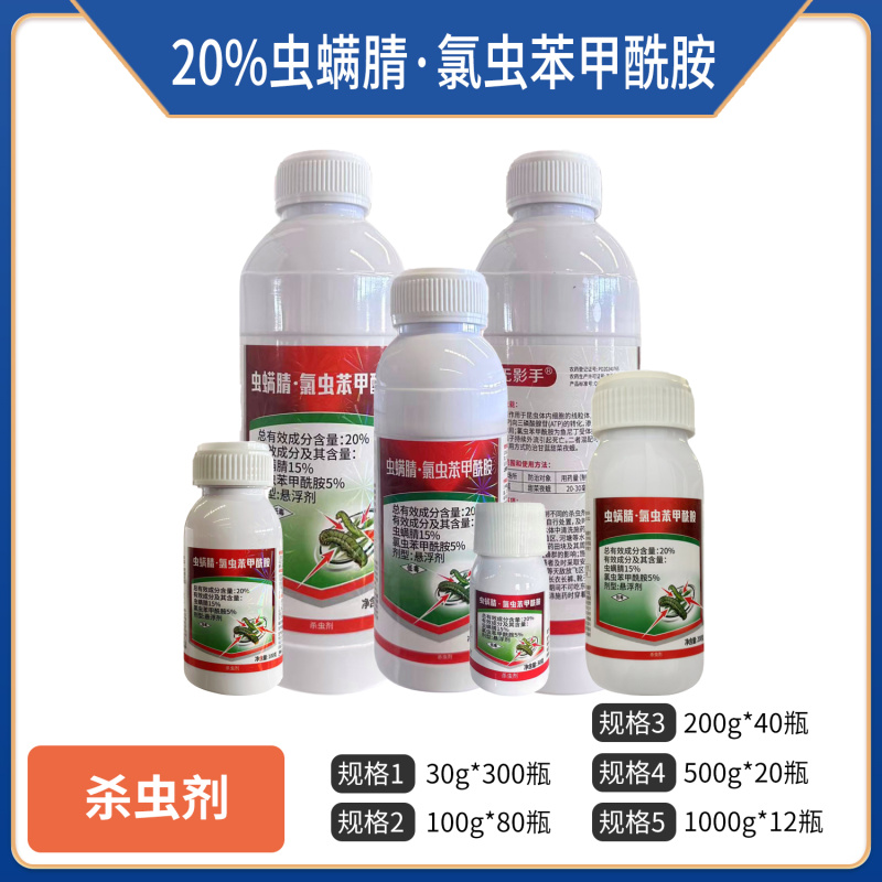 20%虫螨腈氯虫苯甲酰胺虫螨蜻虫螨晴氯虫苯甲铣胺农药