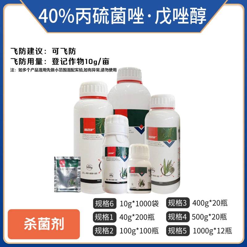 40%丙硫菌唑戊唑醇正牌正品白粉病赤霉病强效