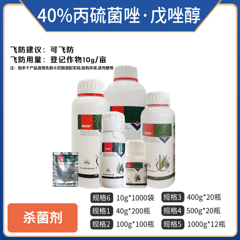 40%丙硫菌唑戊唑醇正牌正品白粉病赤霉病强效