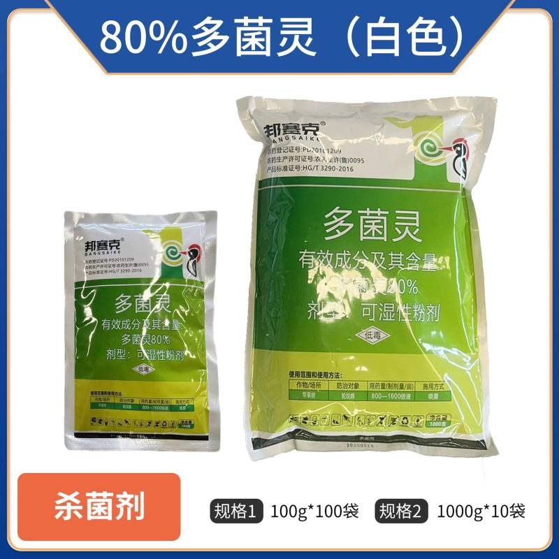 80%多菌灵杀菌剂正品多菌灵整箱批发80%多菌灵
