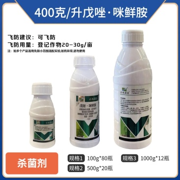 400克/升戊唑醇咪鲜胺果树炭疽黑星疫叶斑正品戊唑咪鲜胺