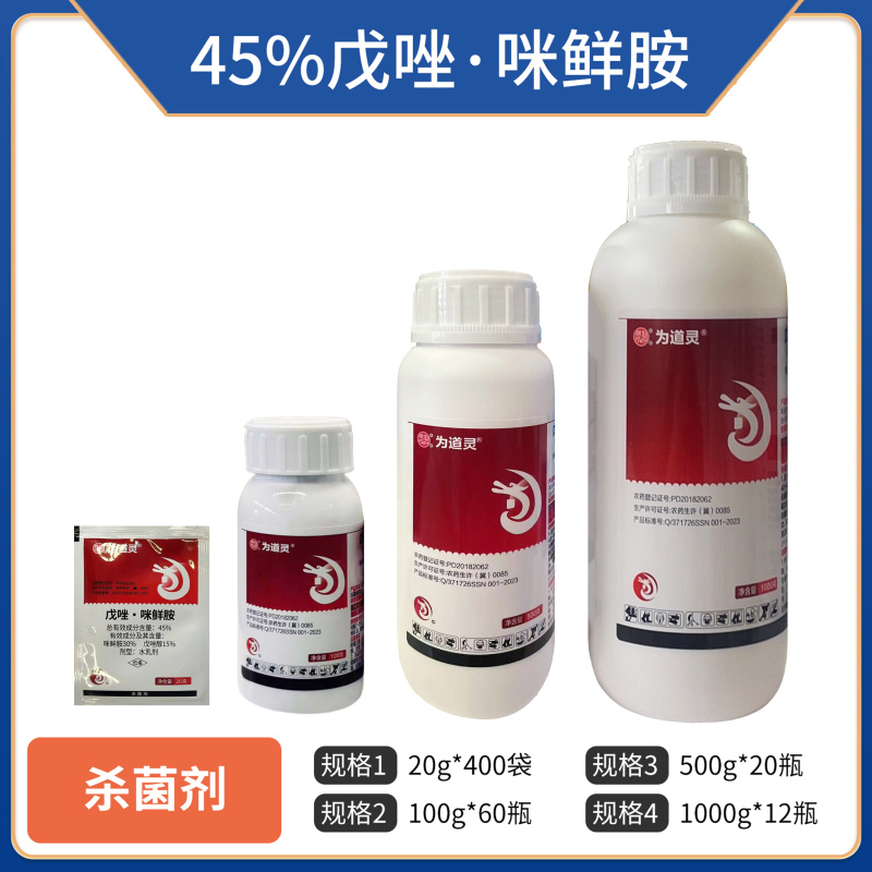 45%戊唑咪鲜胺杀菌剂正品戊唑醇咪鲜胺整箱批发